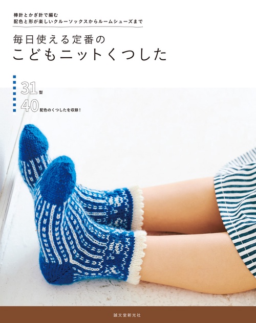 毎日使える定番のこどもニットくつした 棒針とかぎ針で編む配色と形が楽しいクルーソックスからルームシューズまで
