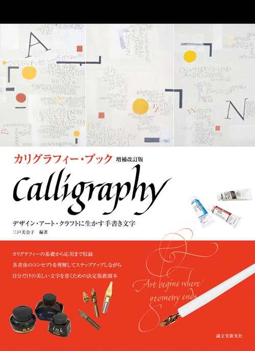カリグラフィー・ブック デザイン・アート・クラフトに生かす手書き文字