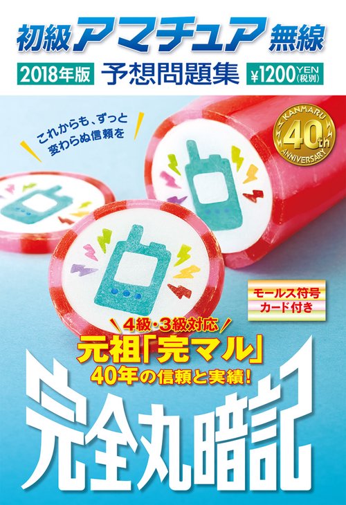 初級アマチュア無線予想問題集 完全丸暗記 2018年版