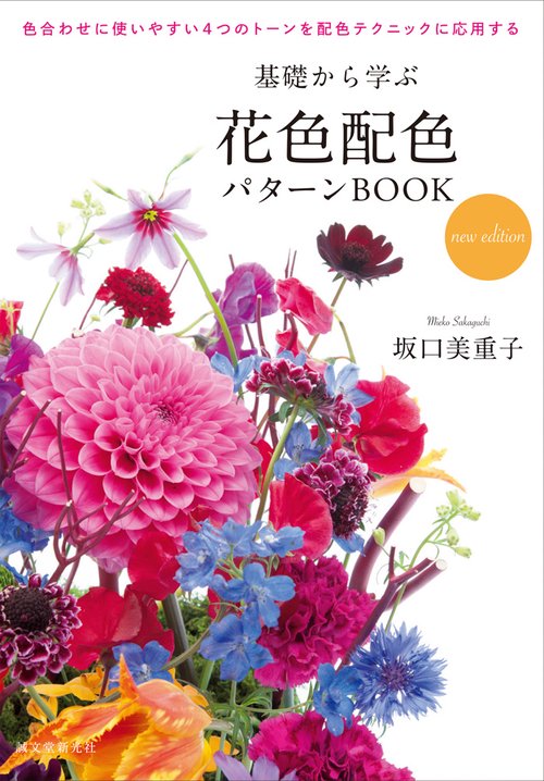 基礎から学ぶ花色配色パターンBOOK 色合わせに使いやすい4つのトーンを配色テクニックに応用する