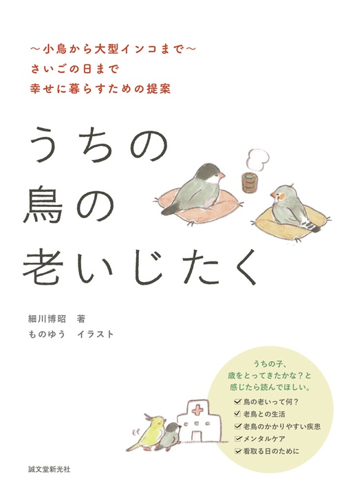 うちの鳥の老いじたく 〜小鳥から大型インコまで〜さいごの日まで幸せに暮らすための提案
