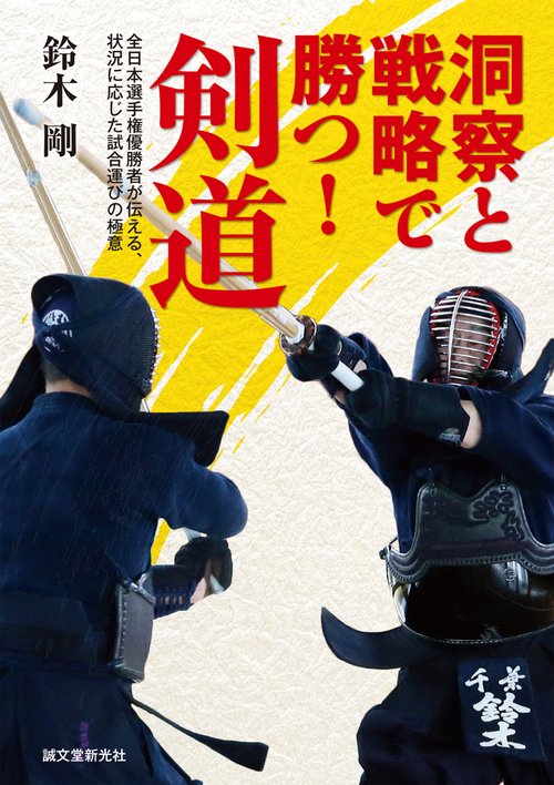 洞察と戦略で勝つ!剣道 全日本選手権優勝者が伝える、状況に応じた試合運びの極意