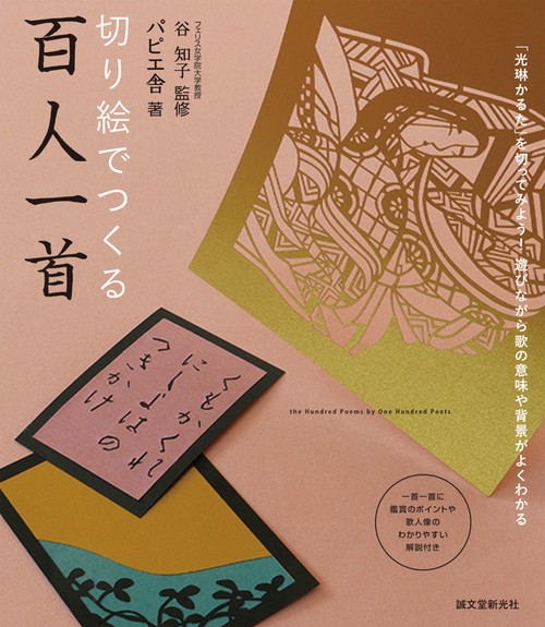 切り絵でつくる百人一首 「光琳かるた」を切ってみよう!遊びながら歌の意味や背景がよくわかる