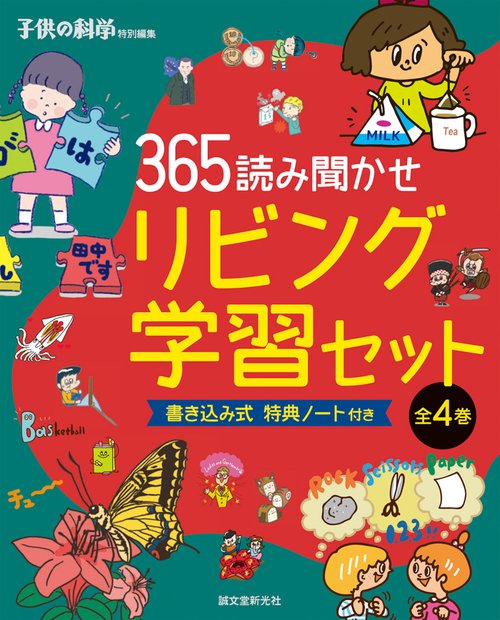365読み聞かせリビング学習セット 4巻セット