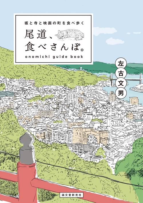 尾道、食べさんぽ 坂と寺と映画の町を食べ歩く