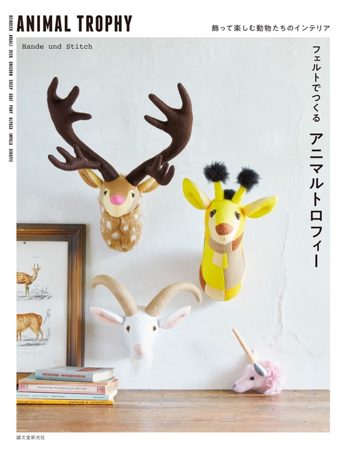 フェルトでつくるアニマルトロフィー 飾って楽しむ動物たちのインテリア