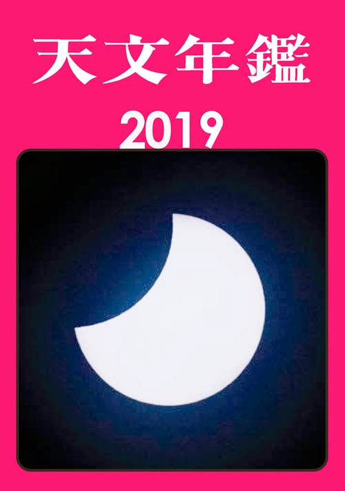 天文年鑑 2019年版