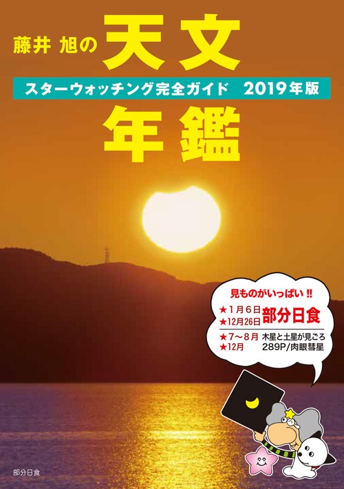 藤井旭の天文年鑑 スターウォッチング完全ガイド 2019年版