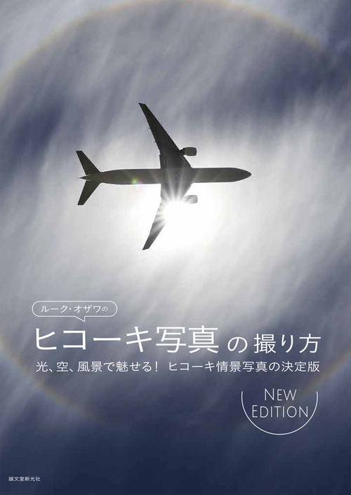 ルーク・オザワのヒコーキ写真の撮り方 NEW EDITION