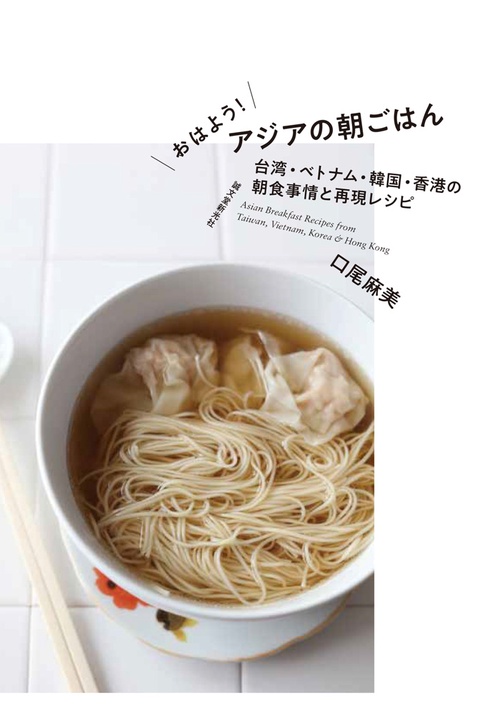 おはよう!アジアの朝ごはん 台湾・ベトナム・韓国・香港の朝食事情と再現レシピ