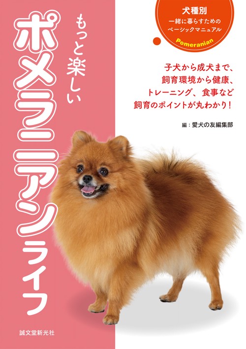 もっと楽しいポメラニアンライフ これ1冊で飼育環境からお散歩、健康チェック、トレーニング、食事まで丸わかり!