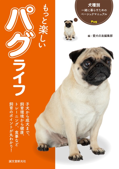 もっと楽しいパグライフ これ1冊で飼育環境からお散歩、健康チェック、トレーニング、食事まで丸わかり!