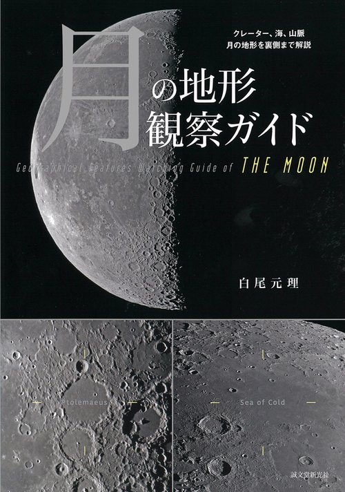 月の地形観察ガイド クレーター、海、山脈月の地形を裏側まで解説