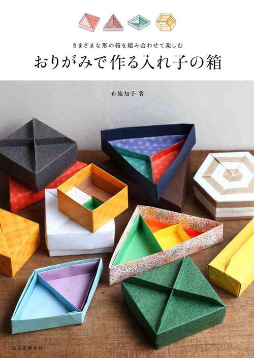 おりがみで作る入れ子の箱 さまざまな形の箱を組み合わせて楽しむ