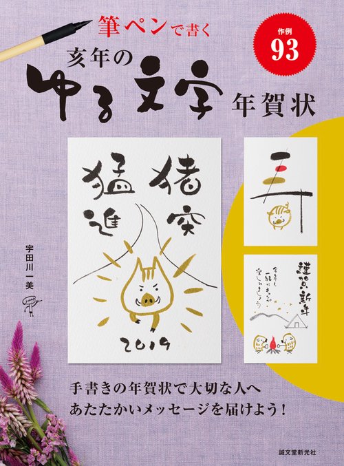 亥年のゆる文字年賀状 筆ペンで書く
