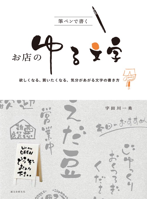 筆ペンで書くお店のゆる文字 欲しくなる、買いたくなる、気分があがる文字の書き方