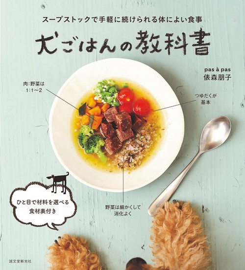 犬ごはんの教科書 スープストックで手軽に続けられる体によい食事