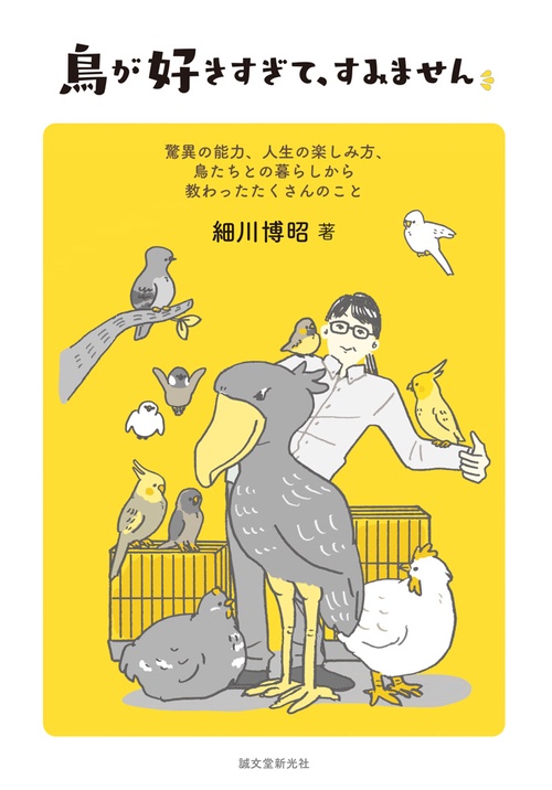 鳥が好きすぎて、すみません 驚異の能力、人生の楽しみ方、鳥たちとの暮らしから教わったたくさんのこと