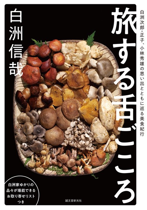 旅する舌ごころ 白洲次郎・正子、小林秀雄の思い出とともに巡る美食紀行