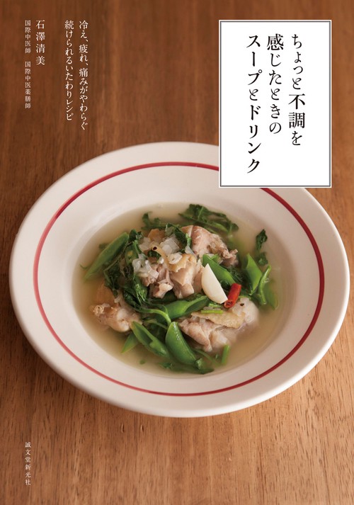 ちょっと不調を感じたときのスープとドリンク 冷え、疲れ、痛みがやわらぐ続けられるいたわりレシピ
