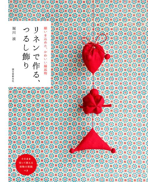 リネンで作る、つるし飾り 願いを込めた、かわいい縁起物