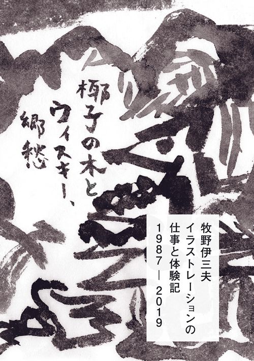 牧野伊三夫イラストレーションの仕事と体験記1987-2019 椰子の木とウィスキー、郷愁