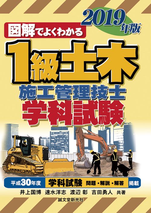 1級土木施工管理技士 学科試験 2019年版
