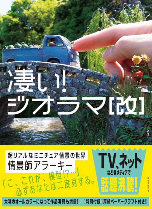 凄い！ジオラマ［改］
