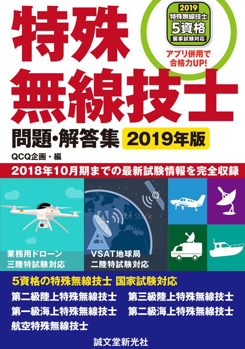 特殊無線技士問題・解答集 2018年10月期までの最新試験情報を完全収録 2019年版