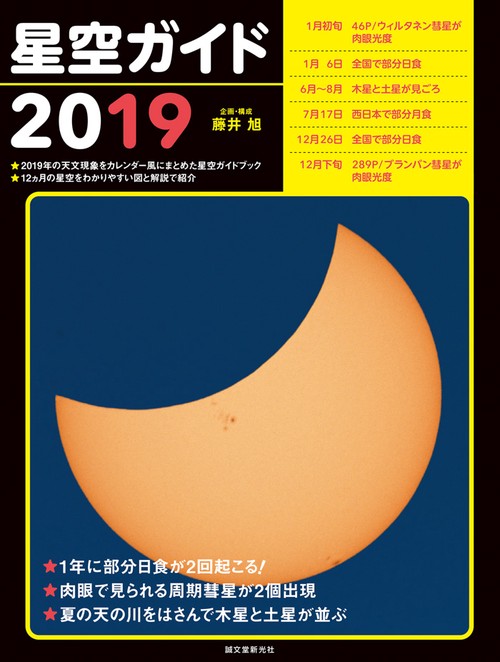 星空ガイド 2019