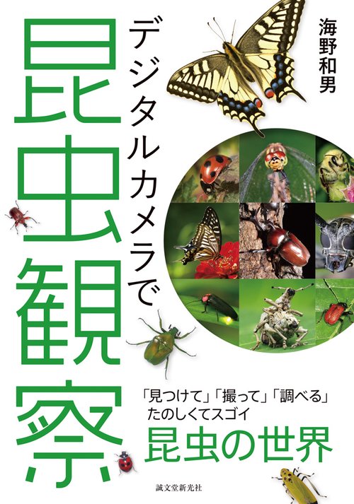 デジタルカメラで昆虫観察 「見つけて」「撮って」「調べる」たのしくてスゴイ昆虫の世界