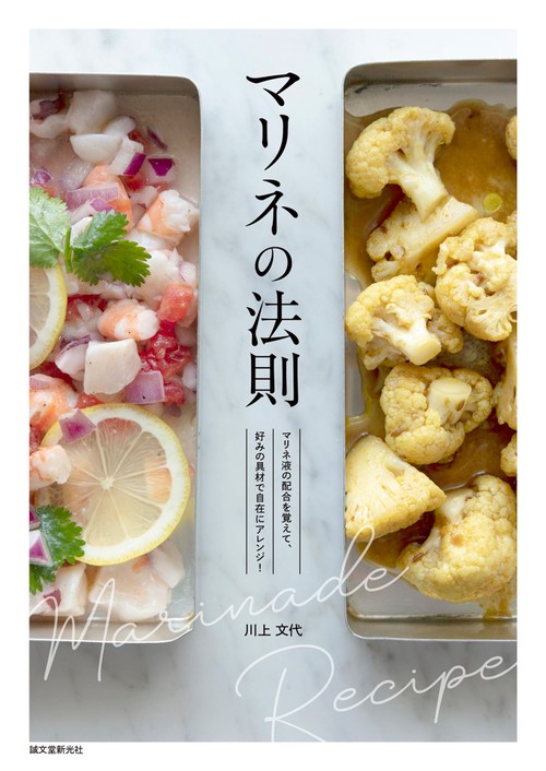 マリネの法則 マリネ液の配合を覚えて、好みの具材で自在にアレンジ!