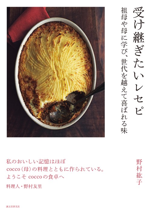 受け継ぎたいレセピ