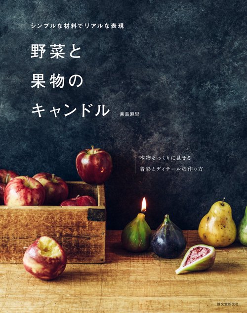 野菜と果物のキャンドル シンプルな材料でリアルな表現 本物そっくりに見せる着彩とディテールの作り方