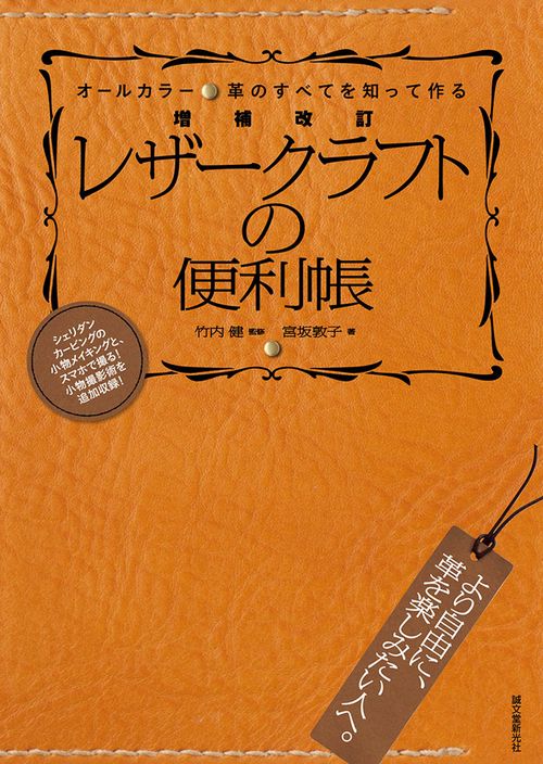 レザークラフトの便利帳 革のすべてを知って作る オールカラー