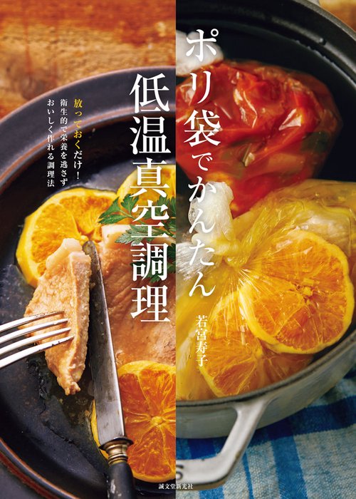ポリ袋でかんたん低温真空調理 放っておくだけ!衛生的で栄養を逃さずおいしく作れる調理法