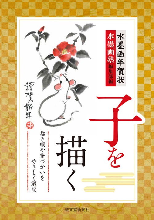 水墨画年賀状子を描く 描き順や筆づかいをやさしく解説