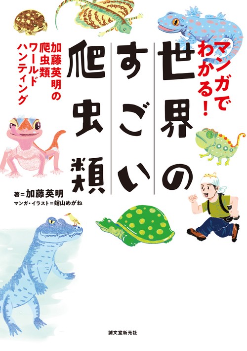マンガでわかる!世界のすごい爬虫類 加藤英明の爬虫類ワールドハンティング