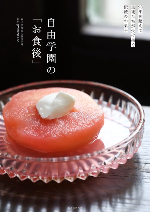 自由学園の「お食後」 98年を超えて生徒たちが受け継ぐ伝統のお菓子
