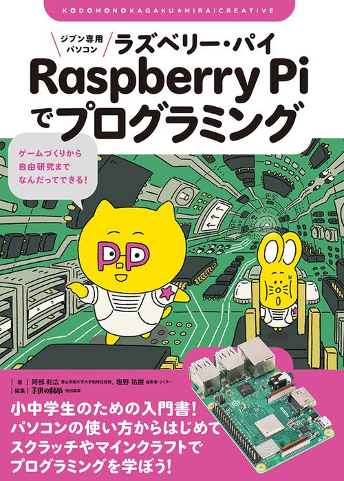 ジブン専用パソコン Raspberry Piでプログラミング – 丸善ジュンク堂