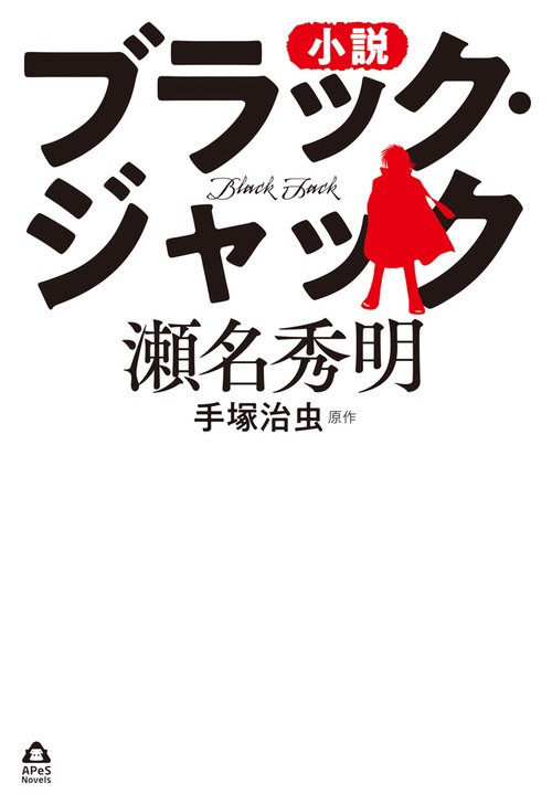 小説ブラック・ジャック