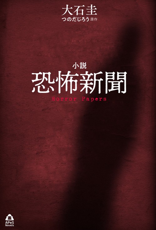 小説恐怖新聞
