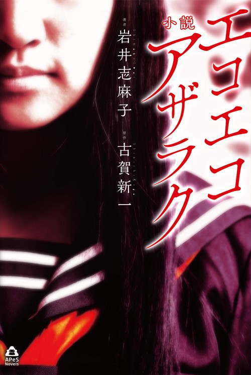小説エコエコアザラク