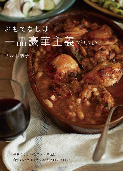 おもてなしは一品豪華主義でいい やりくり上手なフランス流は自慢のひと皿+かんたん2皿の3皿で