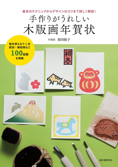 手作りがうれしい木版画年賀状 基本のテクニックからデザインのコツまで詳しく解説!