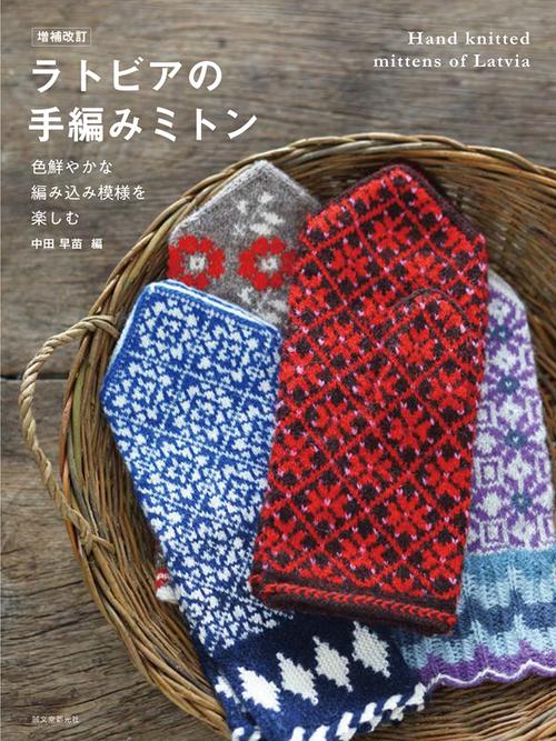ラトビアの手編みミトン 色鮮やかな編み込み模様を楽しむ