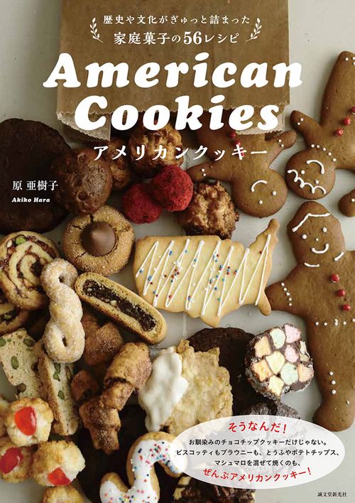 アメリカンクッキー 歴史や文化がぎゅっと詰まった家庭菓子の56レシピ