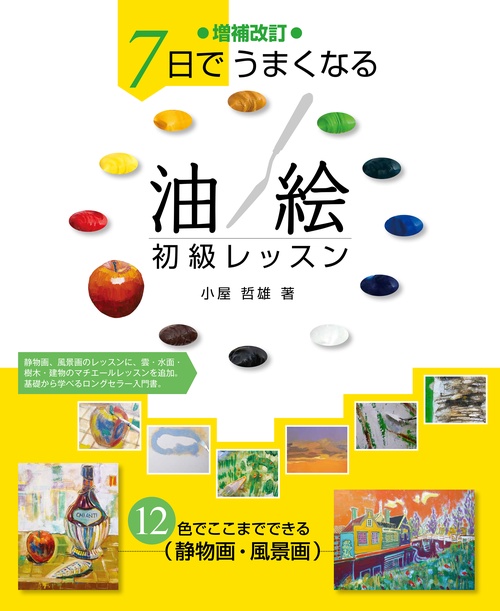 増補改訂 7日でうまくなる 油絵初級レッスン
