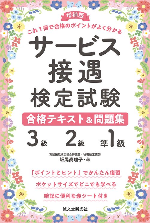 サービス接遇検定試験合格テキスト&問題集3級・2級・準1級 これ1冊で合格のポイントがよく分かる