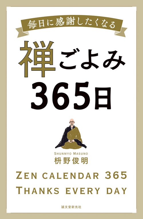 禅ごよみ365日 毎日に感謝したくなる